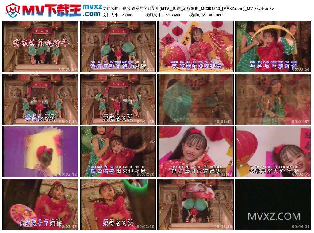佚名-得意的笑迎新年(MTV)_国语_流行歌曲_MC301343